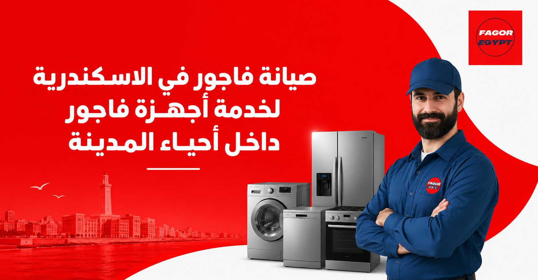 صيانة فاجور في الاسكندرية لخدمة أجهزة فاجور داخل أحياء المدينة
