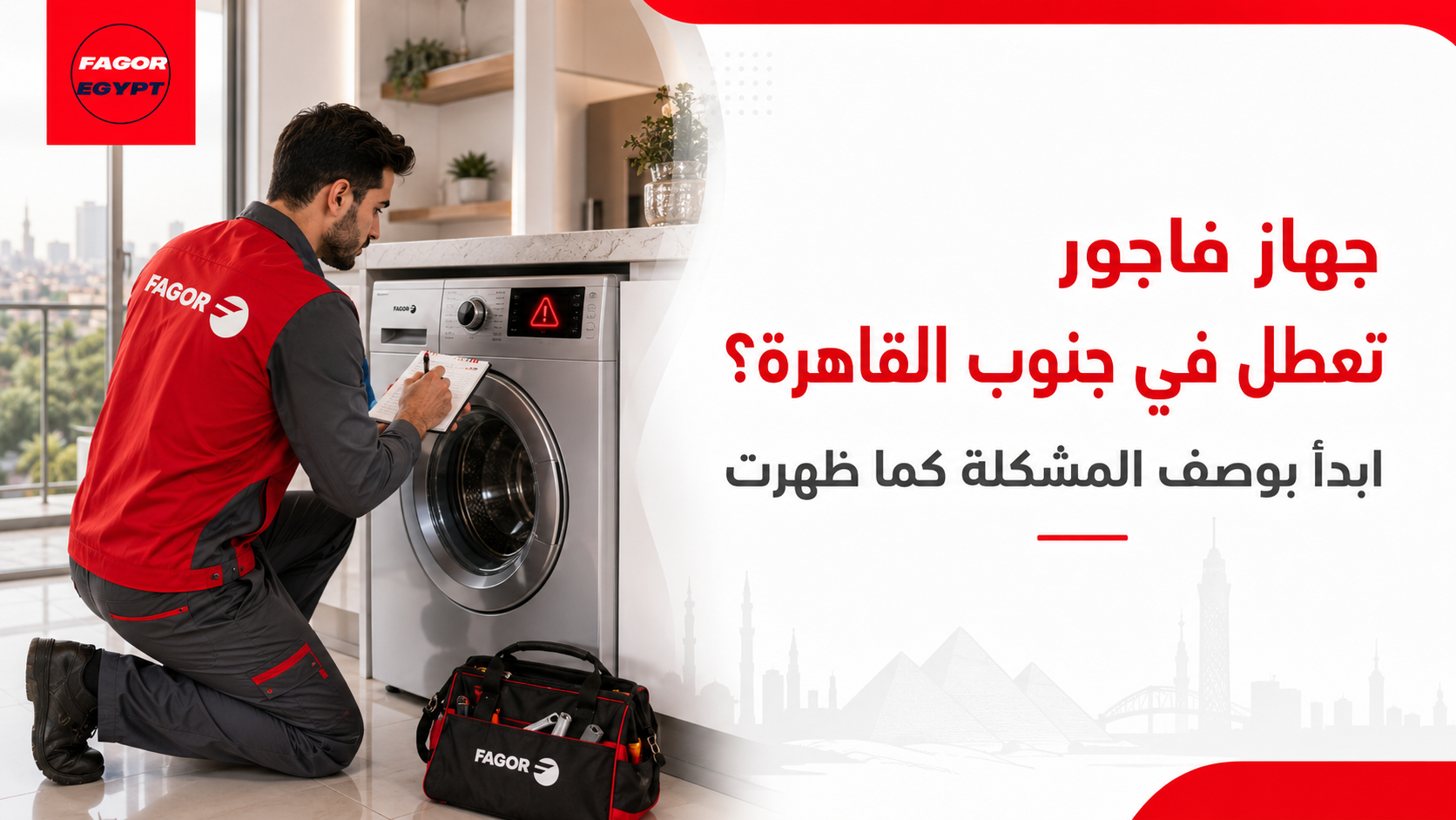 جهاز فاجور تعطل في جنوب القاهرة؟ ابدأ بوصف المشكلة كما ظهرت