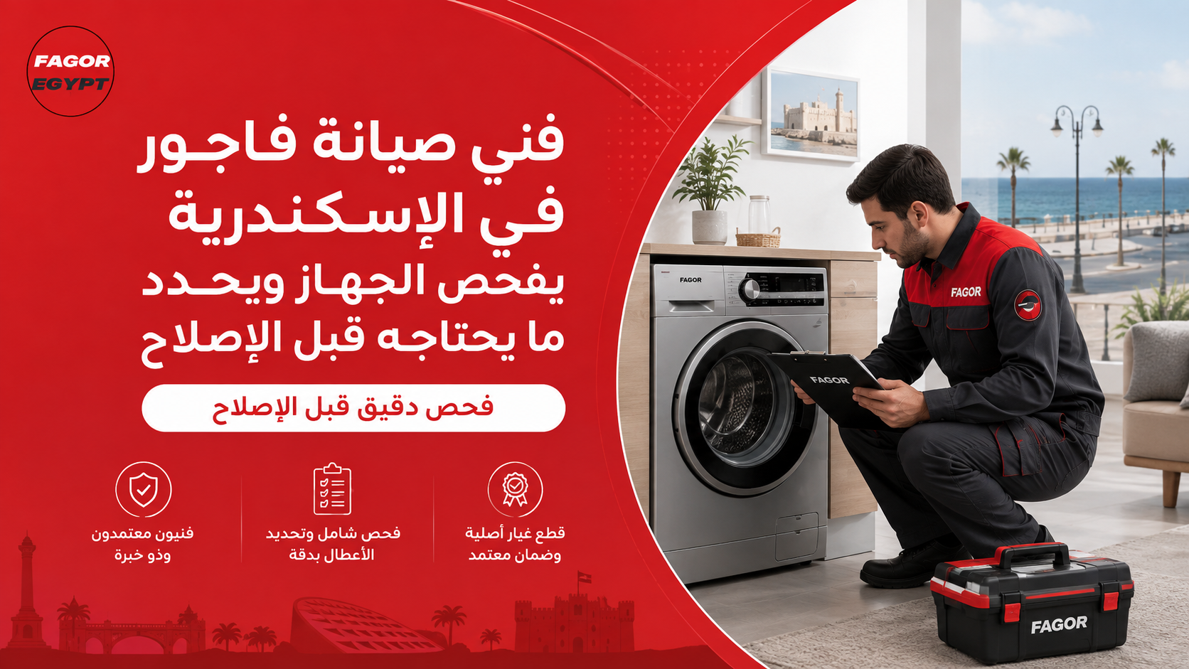 فني صيانة فاجور في الإسكندرية يفحص الجهاز ويحدد ما يحتاجه قبل الإصلاح