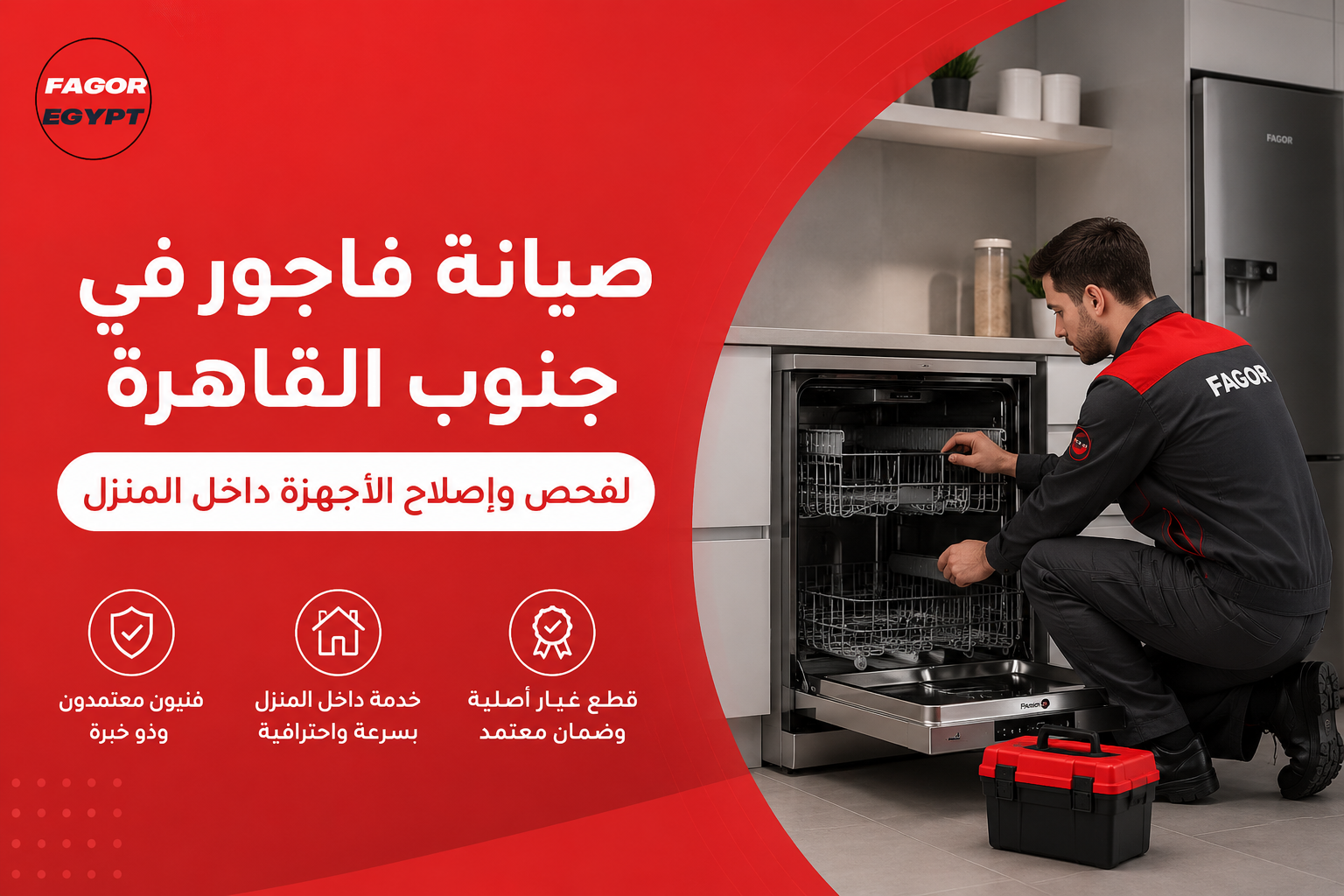صيانة فاجور في جنوب القاهرة لفحص وإصلاح الأجهزة داخل المنزل