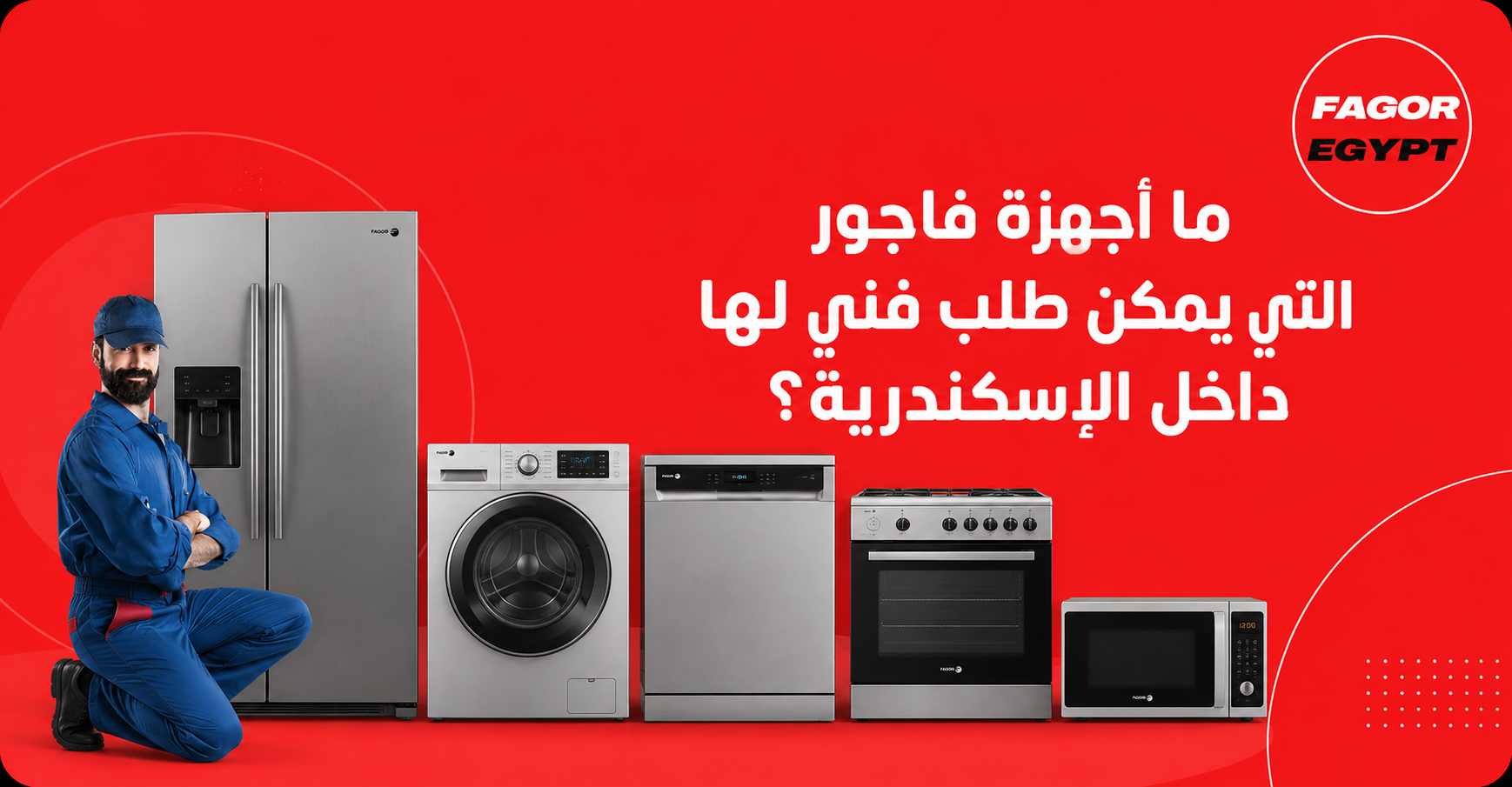 ما أجهزة فاجور التي يمكن طلب فني لها داخل الإسكندرية؟
