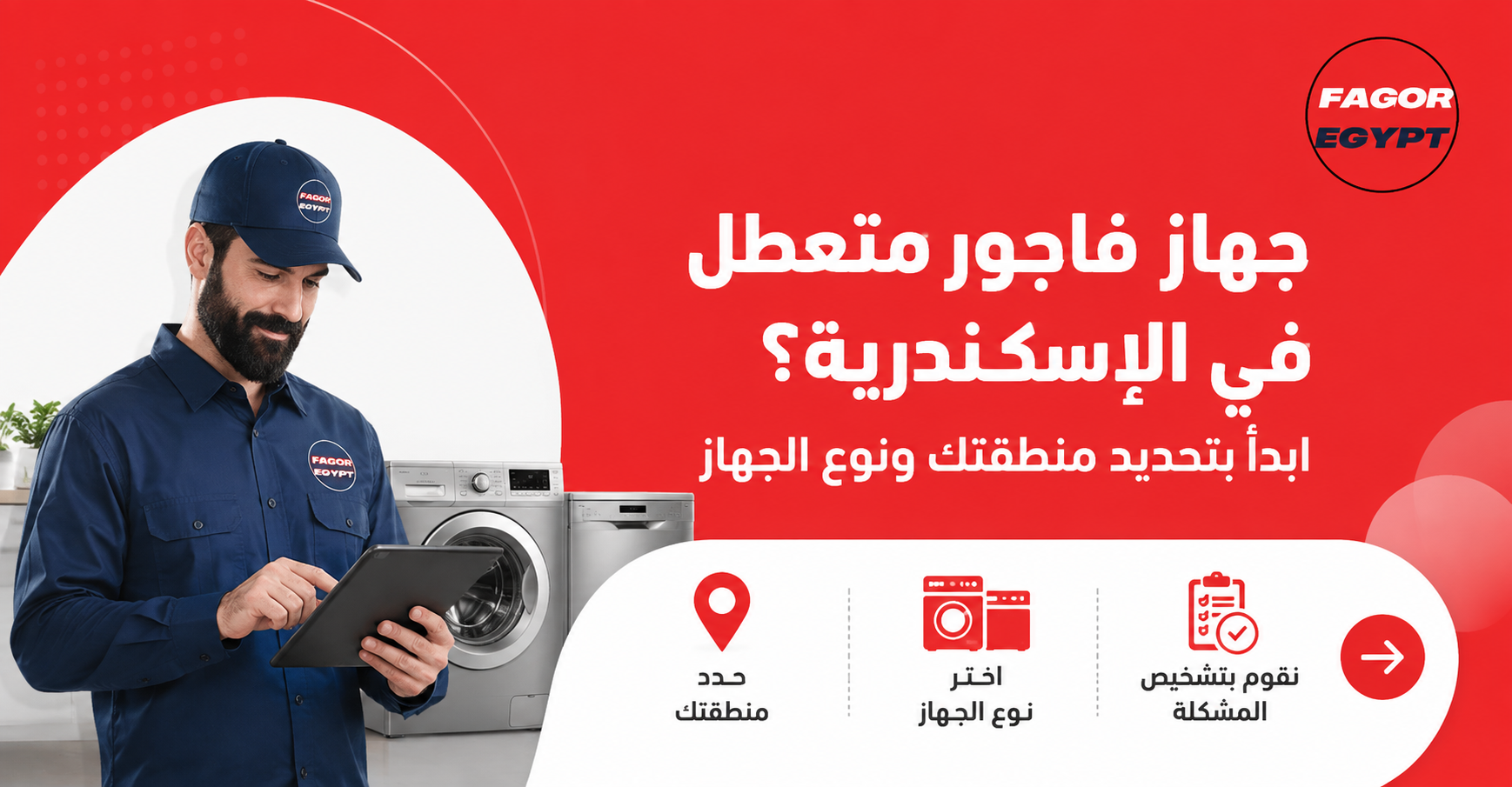 جهاز فاجور متعطل في الإسكندرية؟ ابدأ بتحديد منطقتك ونوع الجهاز