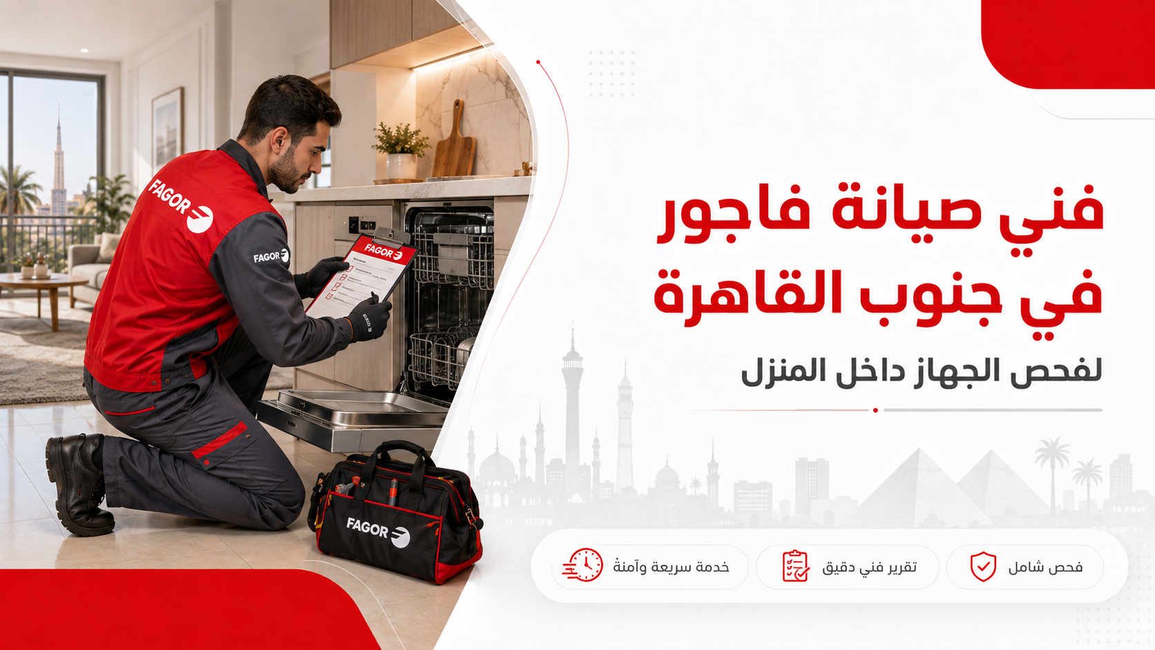 فني صيانة فاجور في جنوب القاهرة لفحص الجهاز داخل المنزل