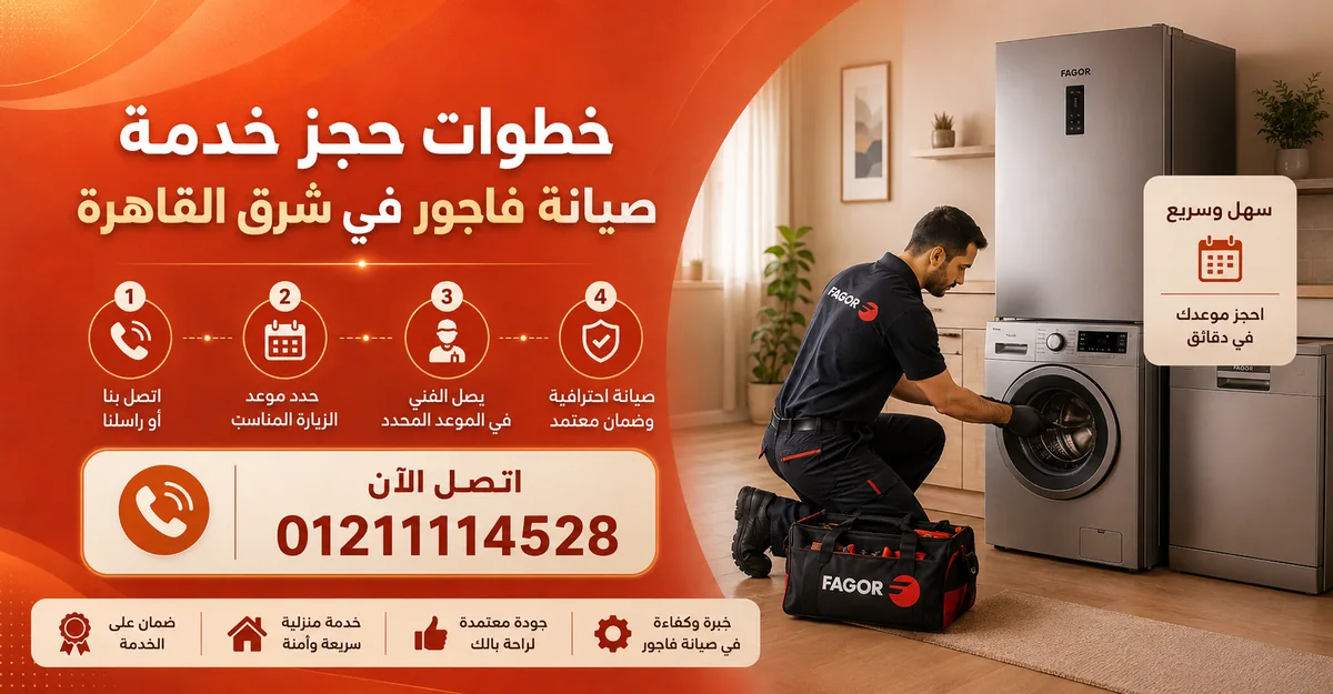خطوات حجز خدمة صيانة فاجور في شرق القاهرة