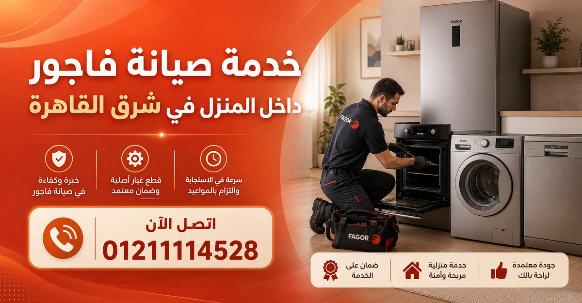 خدمة صيانة فاجور داخل المنزل في شرق القاهرة
