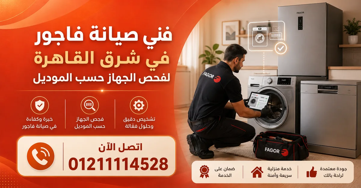 فني صيانة فاجور في شرق القاهرة لفحص الجهاز حسب الموديل