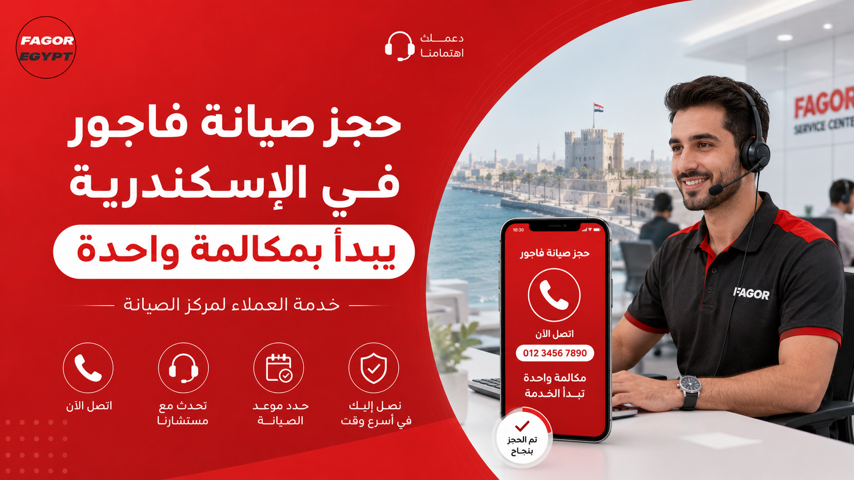 حجز صيانة فاجور في الإسكندرية يبدأ بمكالمة واحدة