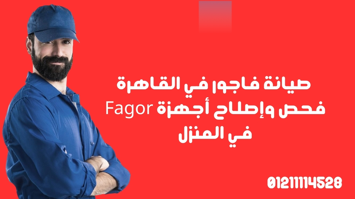 صيانة فاجور في القاهرة | فحص وإصلاح أجهزة Fagor في المنزل