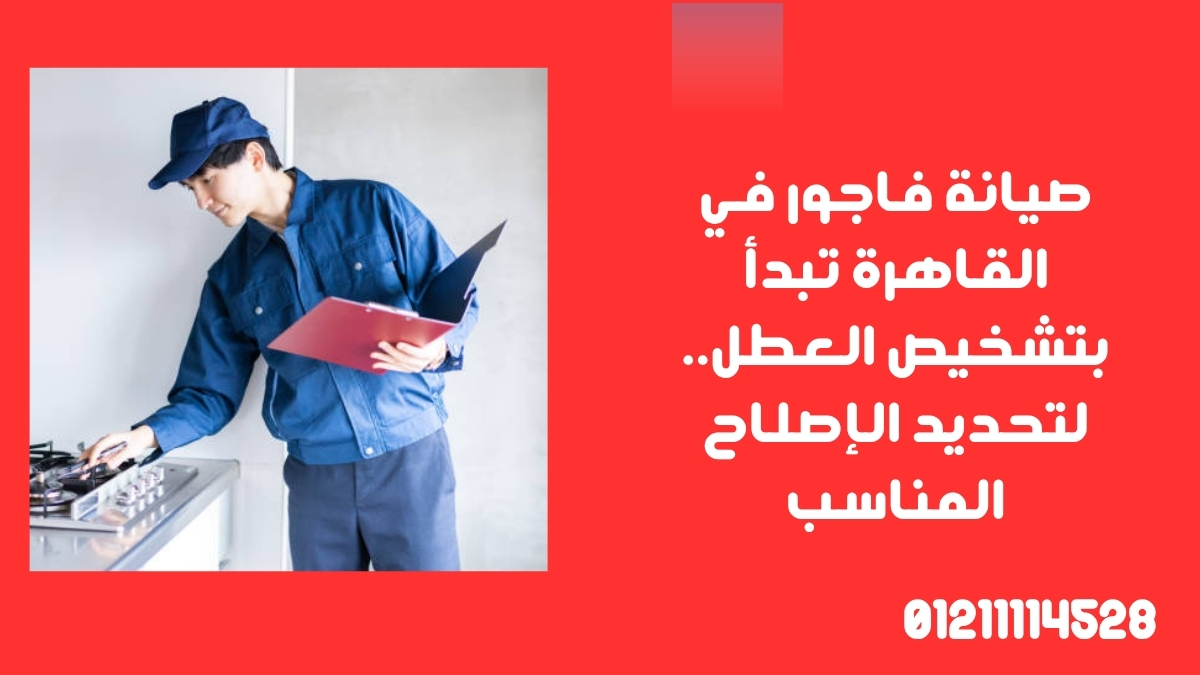 صيانة فاجور في القاهرة تبدأ بتشخيص العطل.. لتحديد الإصلاح المناسب