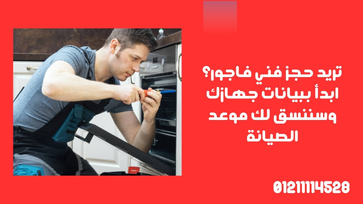 تريد حجز فني فاجور؟ ابدأ ببيانات جهازك وسننسق لك موعد الصيانة
