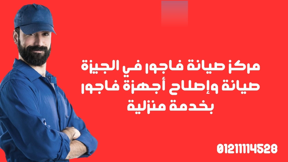 مركز صيانة فاجور في الجيزة | صيانة وإصلاح أجهزة فاجور بخدمة منزلية
