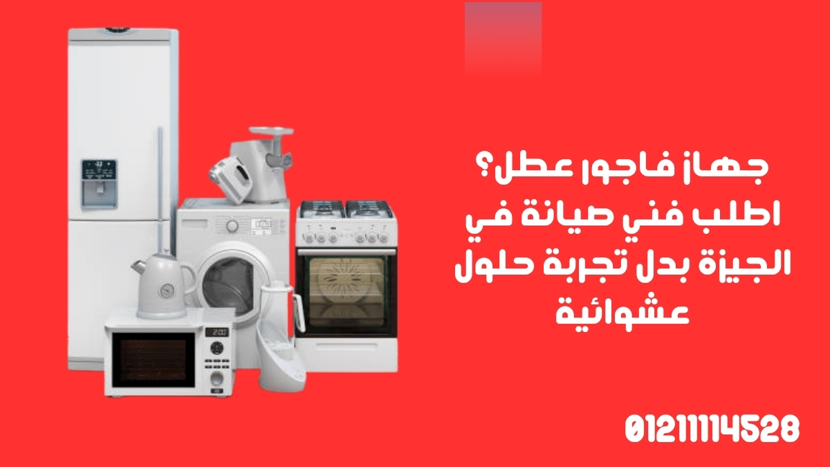 جهاز فاجور عطل؟ اطلب فني صيانة في الجيزة بدل تجربة حلول عشوائية