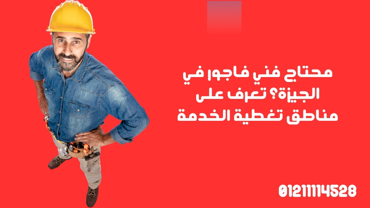 محتاج فني فاجور في الجيزة؟ تعرف على مناطق تغطية الخدمة