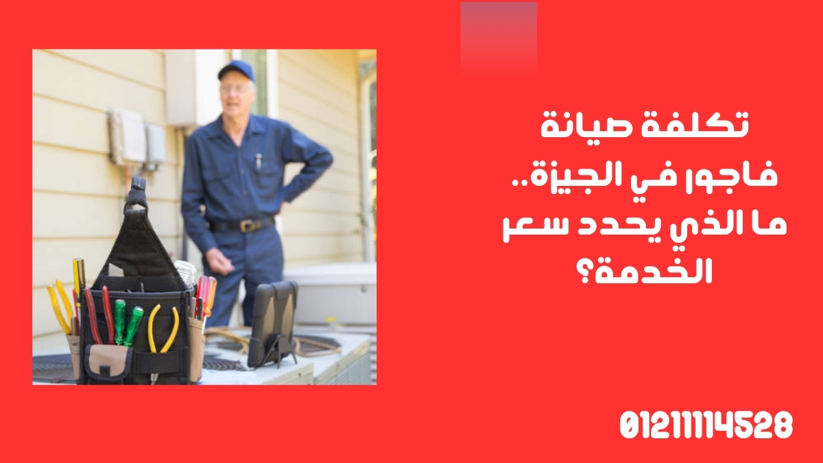 تكلفة صيانة فاجور في الجيزة.. ما الذي يحدد سعر الخدمة؟