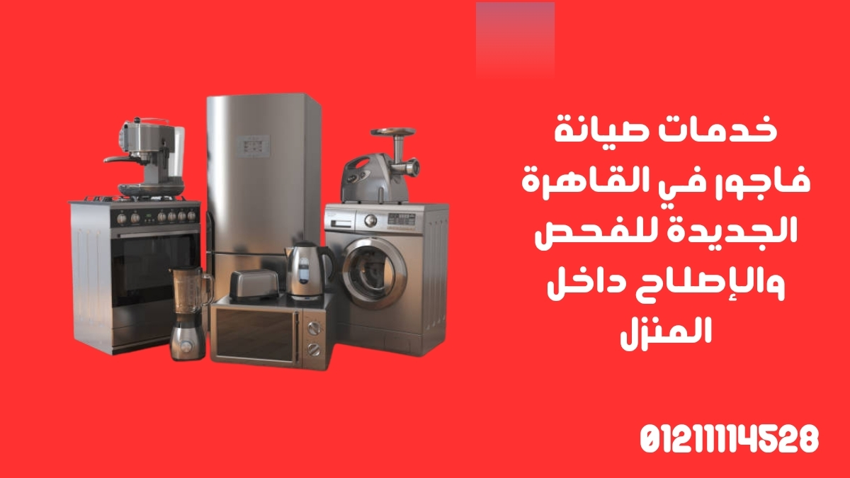خدمات صيانة فاجور في القاهرة الجديدة للفحص والإصلاح داخل المنزل