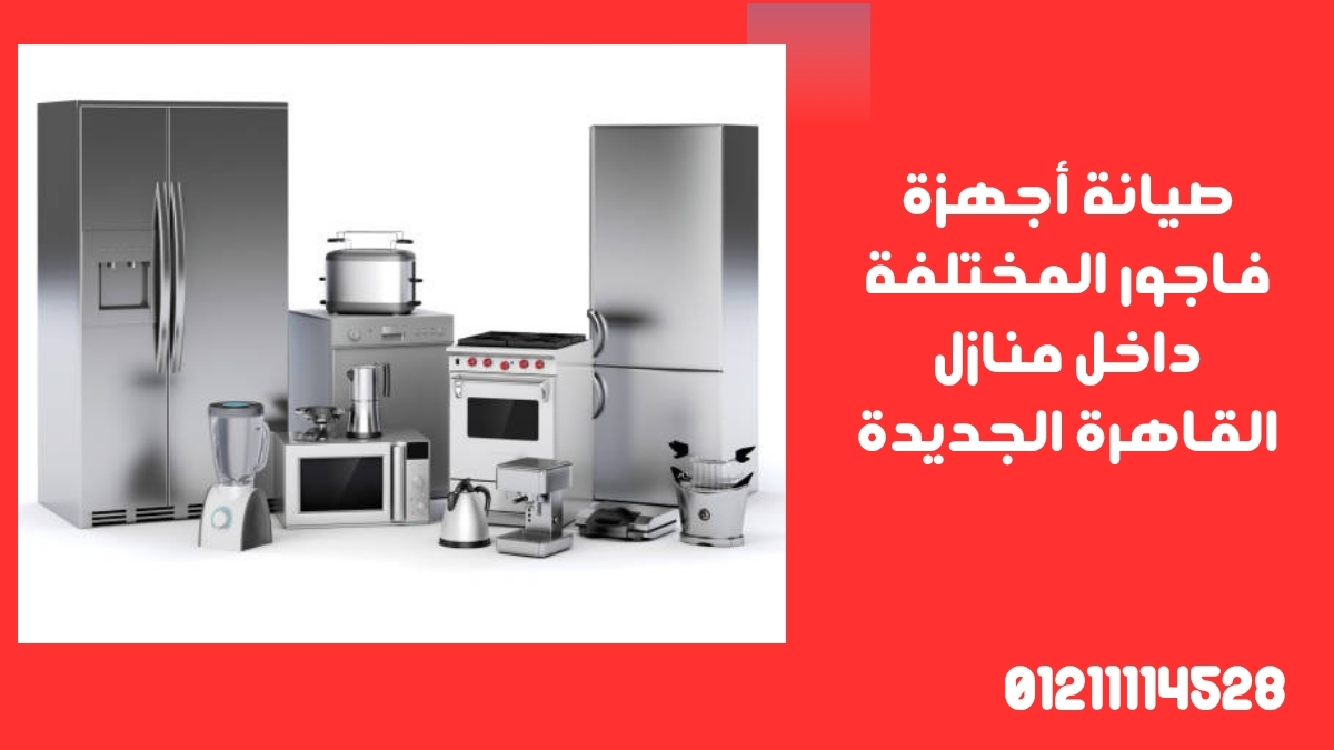 صيانة أجهزة فاجور المختلفة داخل منازل القاهرة الجديدة
