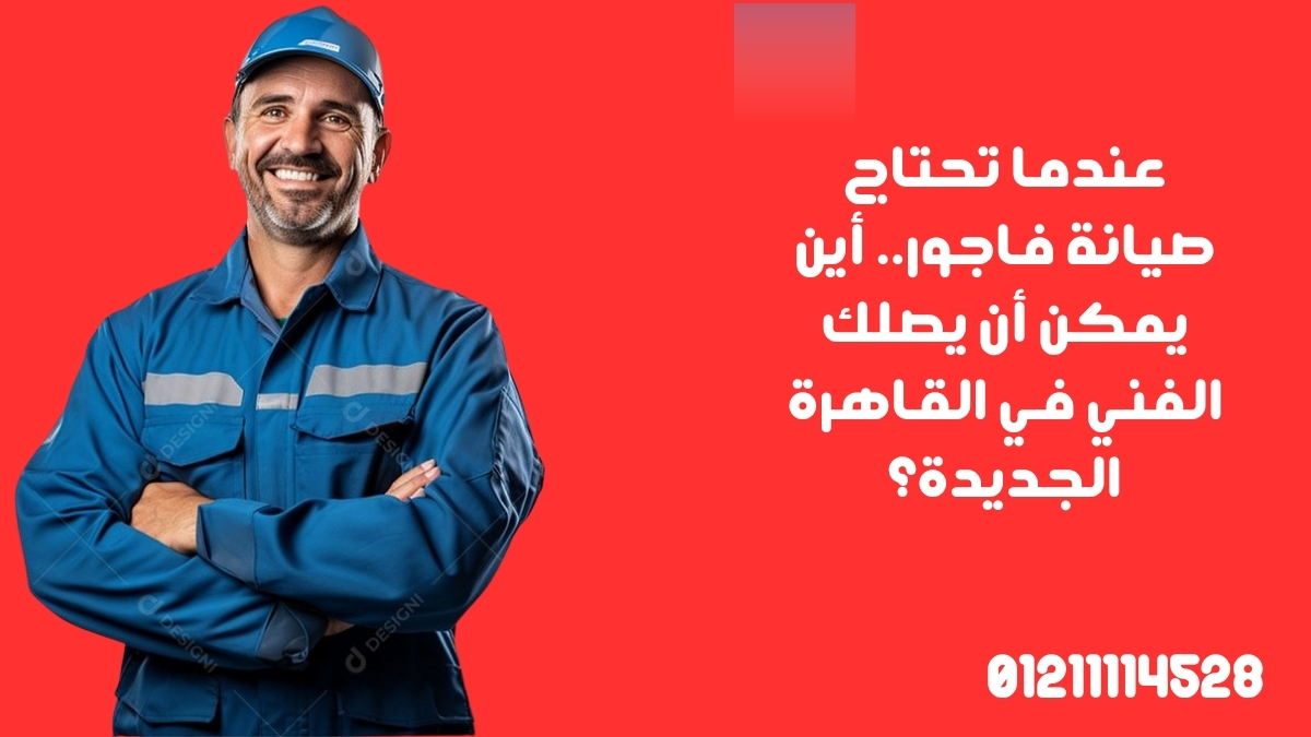 عندما تحتاج صيانة فاجور.. أين يمكن أن يصلك الفني في القاهرة الجديدة؟
