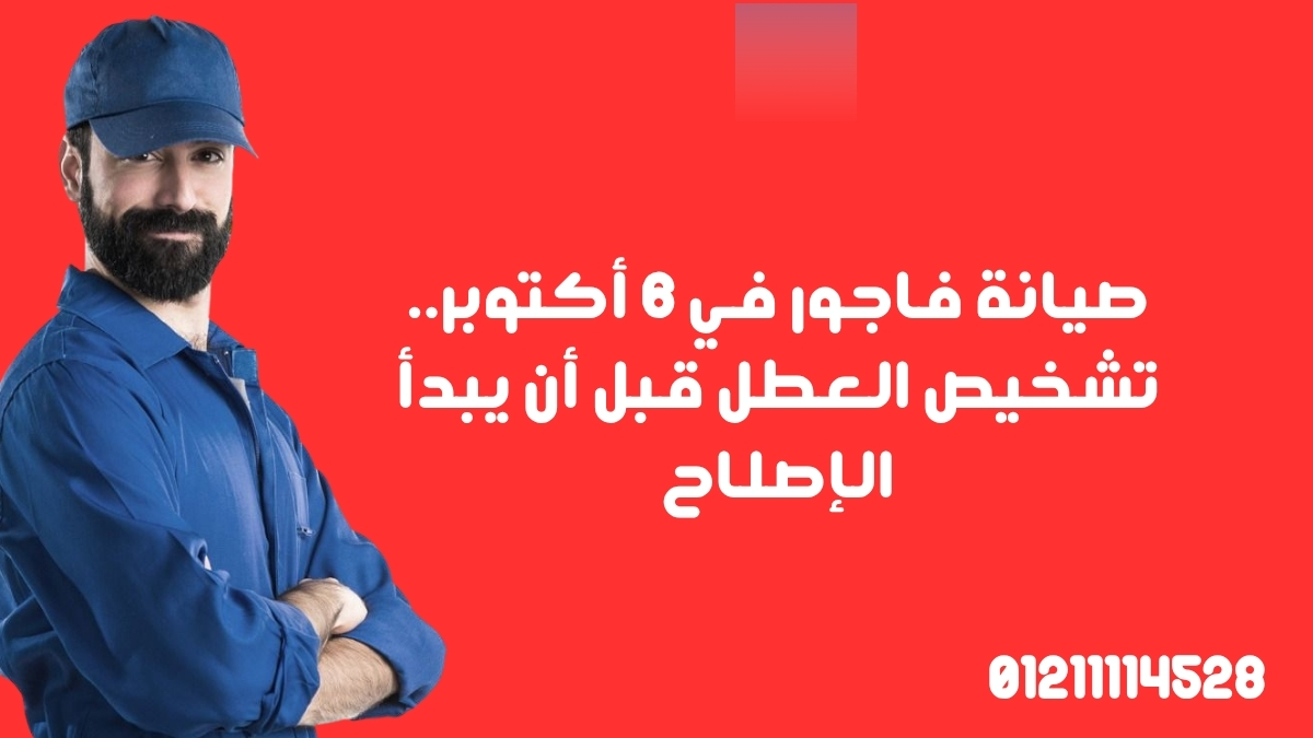 صيانة فاجور في 6 أكتوبر.. تشخيص العطل قبل أن يبدأ الإصلاح