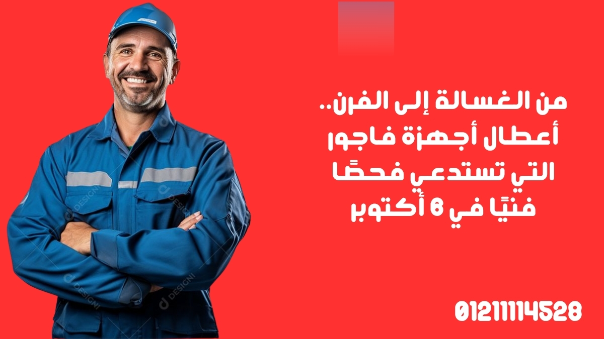من الغسالة إلى الفرن.. أعطال أجهزة فاجور التي تستدعي فحصًا فنيًا في 6 أكتوبر