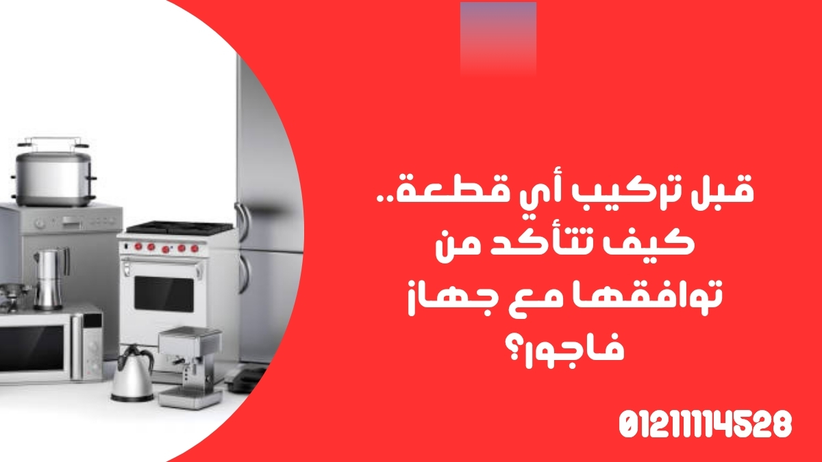 قبل تركيب أي قطعة.. كيف تتأكد من توافقها مع جهاز فاجور؟