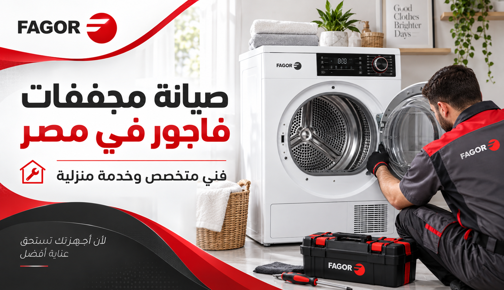 صيانة مجففات فاجور في مصر | فني متخصص وخدمة منزلية