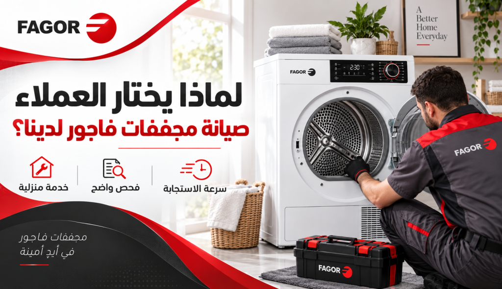 لماذا يختار العملاء صيانة مجففات فاجور لدينا؟
