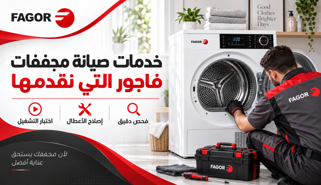 خدمات صيانة مجففات فاجور التي نقدمها