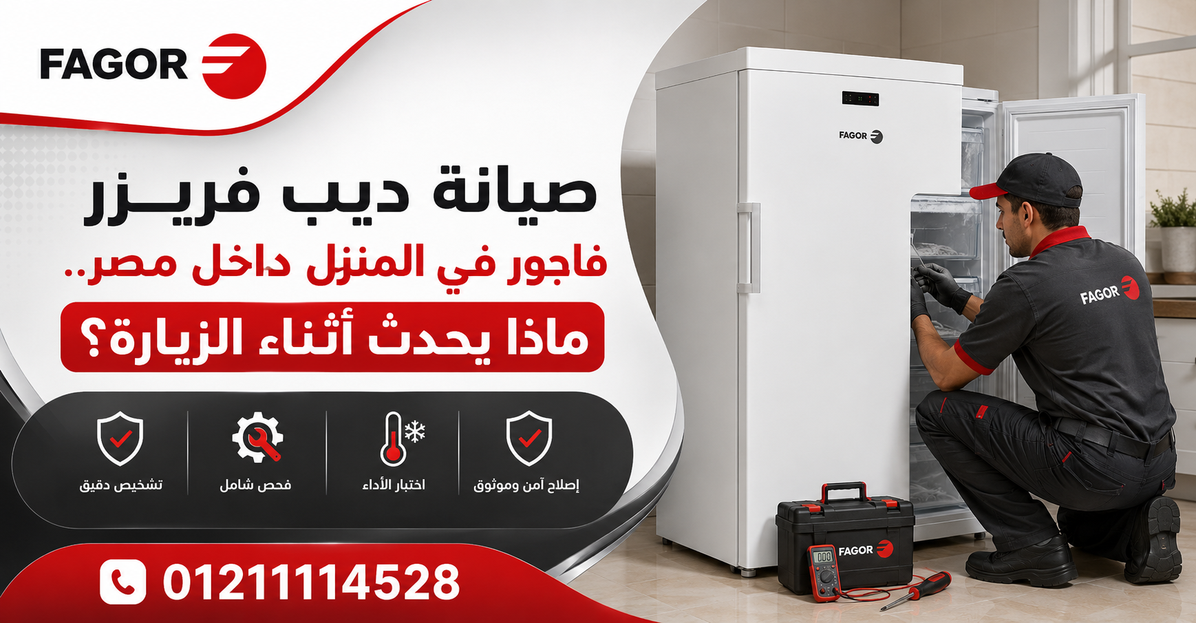 صيانة ديب فريزر فاجور في المنزل داخل مصر.. ماذا يحدث أثناء الزيارة؟