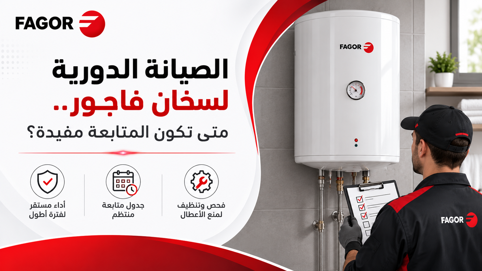 الصيانة الدورية لسخان فاجور.. متى تكون المتابعة مفيدة؟