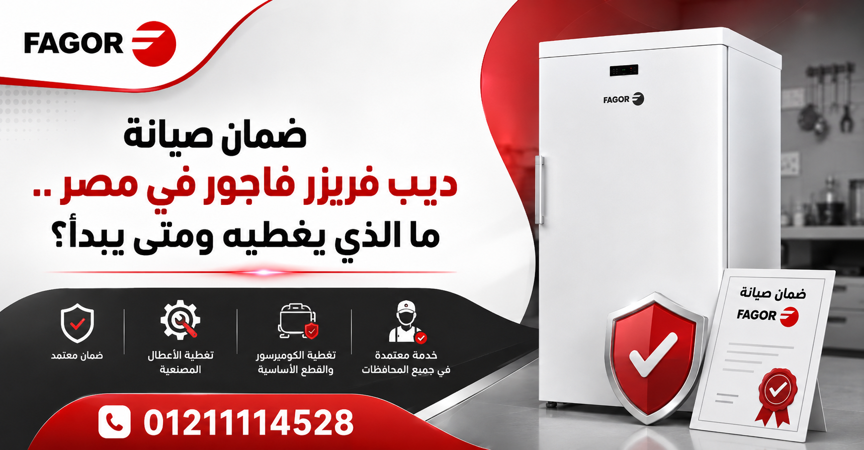 ضمان صيانة ديب فريزر فاجور في مصر.. ما الذي يغطيه ومتى يبدأ؟