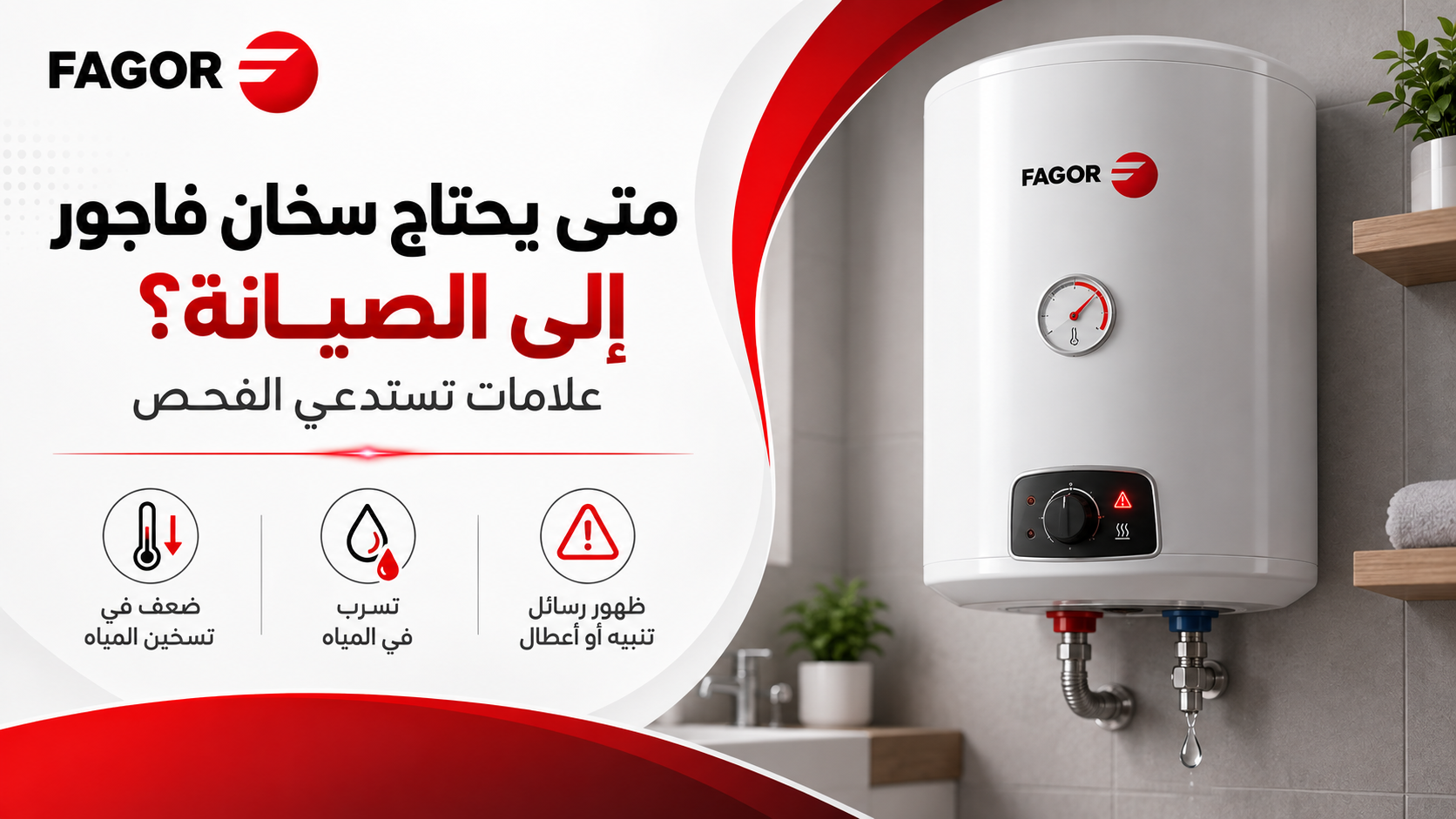 متى يحتاج سخان فاجور إلى الصيانة؟ علامات تستدعي الفحص