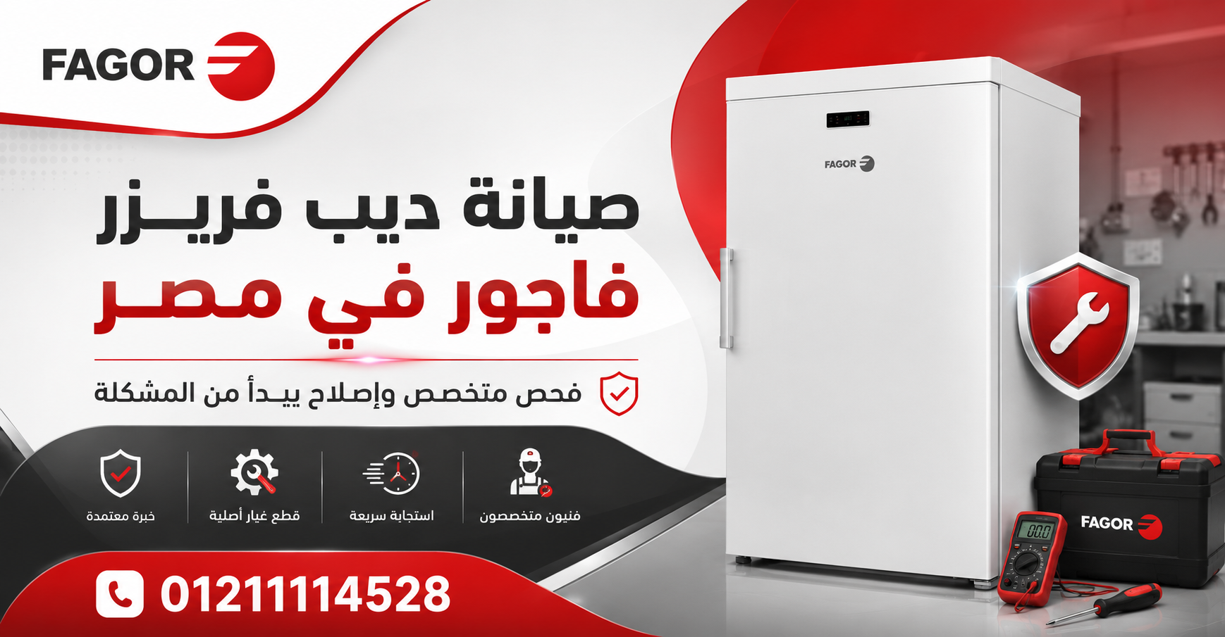 صيانة ديب فريزر فاجور في مصر.. فحص متخصص وإصلاح يبدأ من المشكلة