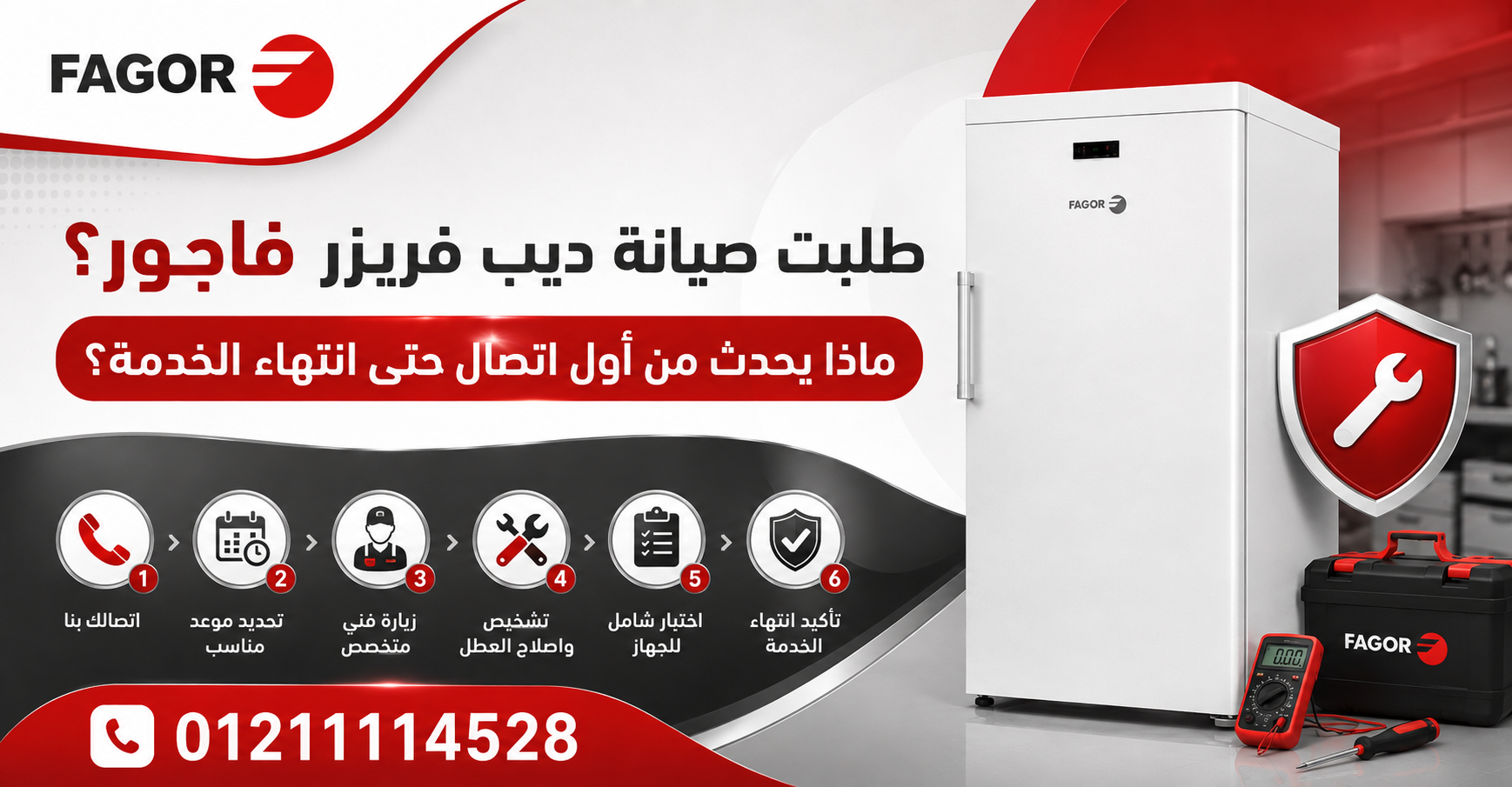 طلبت صيانة ديب فريزر فاجور؟ ماذا يحدث من أول اتصال حتى انتهاء الخدمة؟