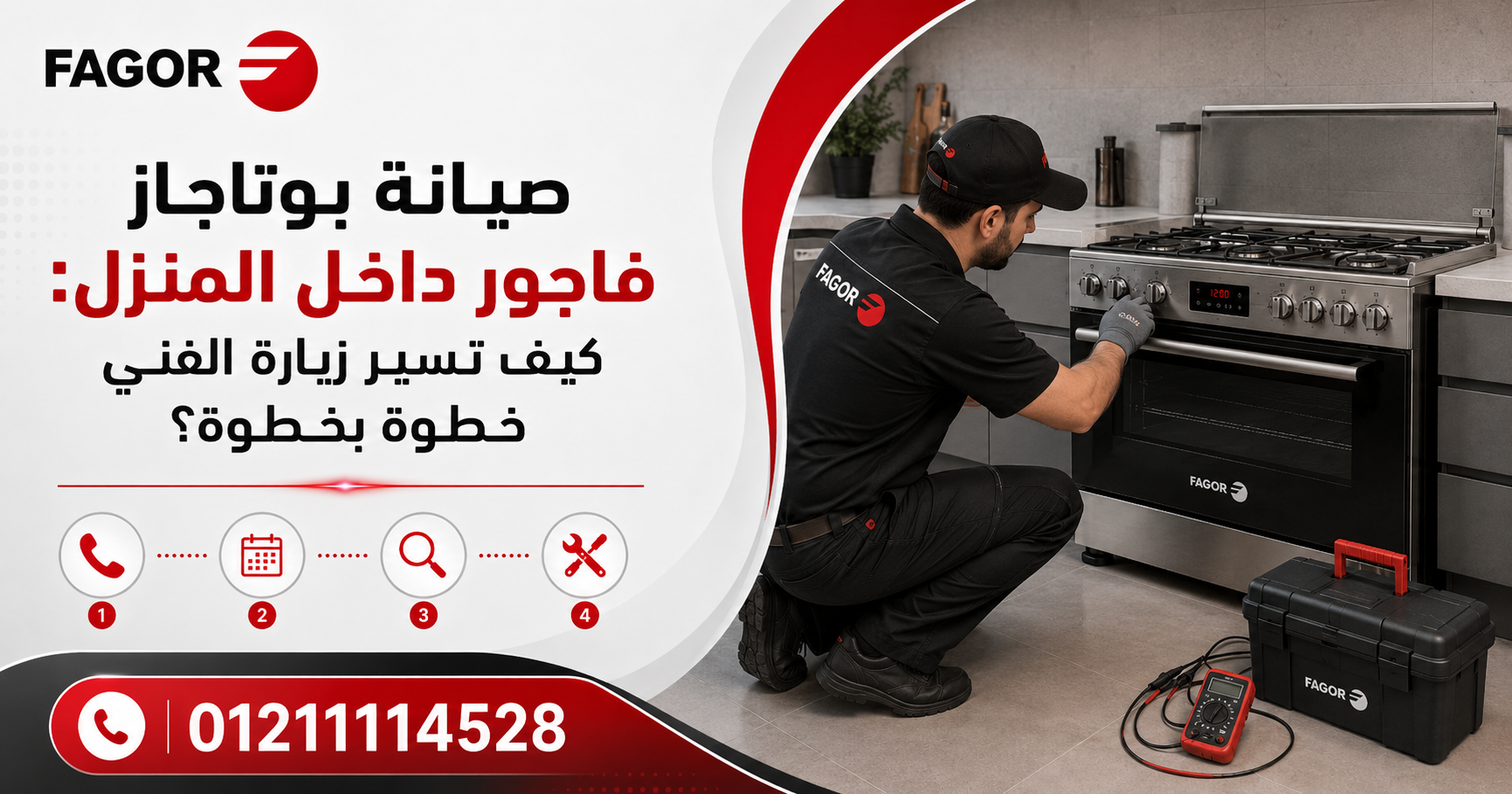 صيانة بوتاجاز فاجور داخل المنزل: كيف تسير زيارة الفني خطوة بخطوة؟