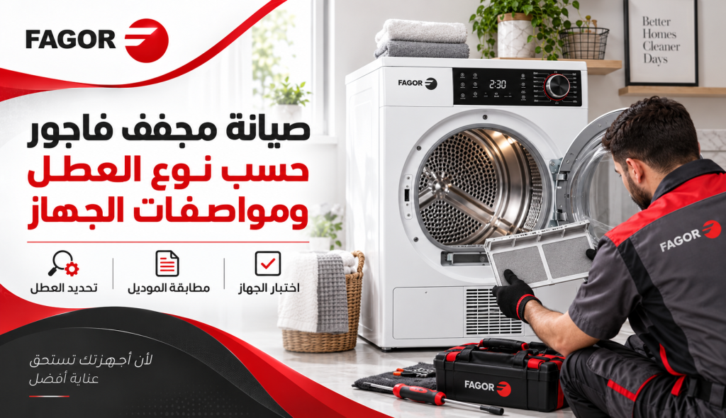 صيانة مجفف فاجور حسب نوع العطل ومواصفات الجهاز  