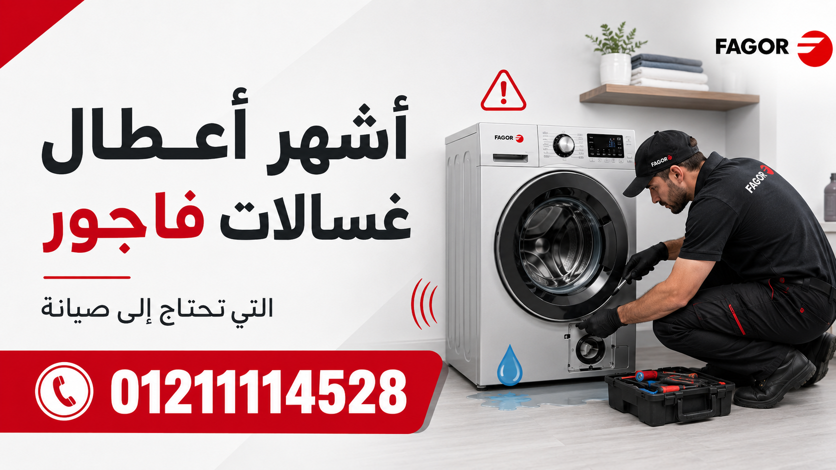 أشهر أعطال غسالات فاجور التي تحتاج إلى صيانة