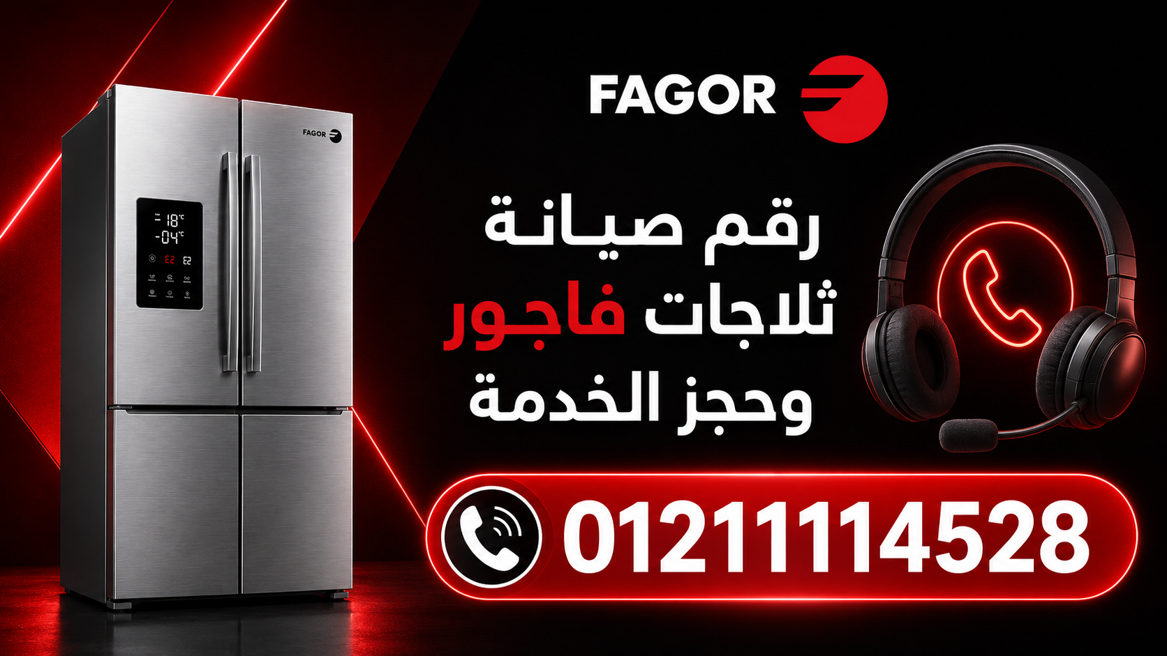 رقم صيانة ثلاجات فاجور وحجز الخدمة