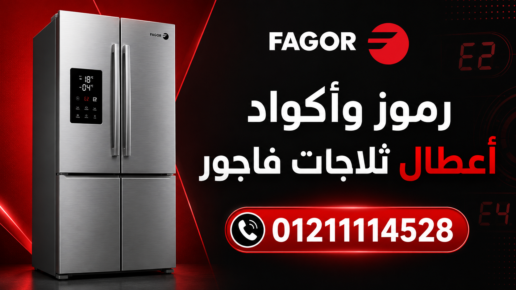 رموز وأكواد أعطال ثلاجات فاجور