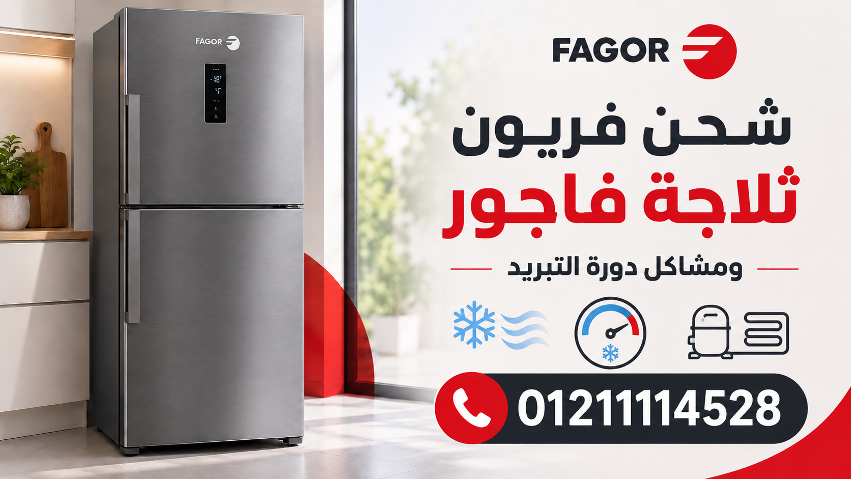 شحن فريون ثلاجة فاجور ومشاكل دورة التبريد