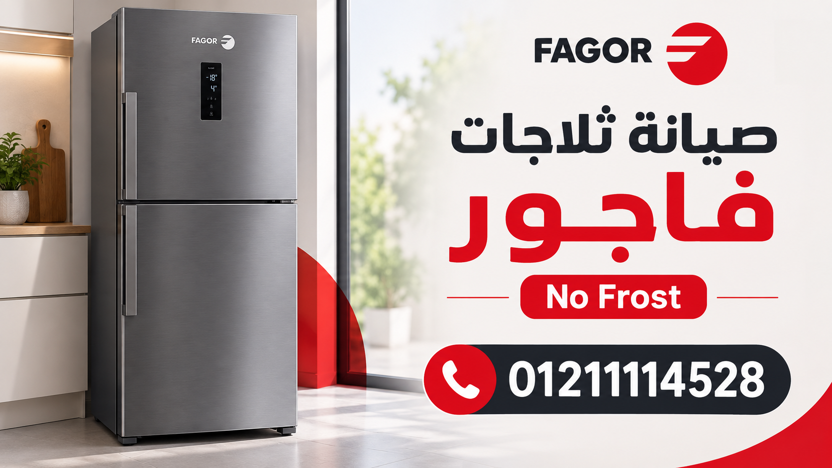 صيانة ثلاجات فاجور No Frost