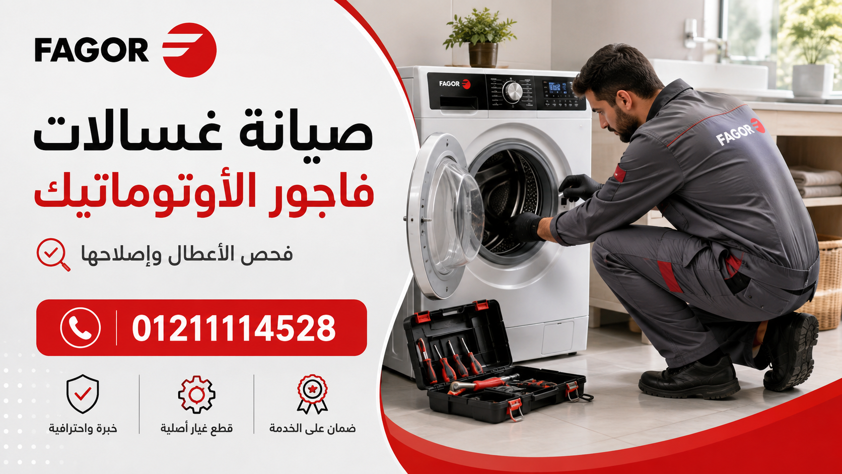 صيانة غسالات فاجور الأوتوماتيك