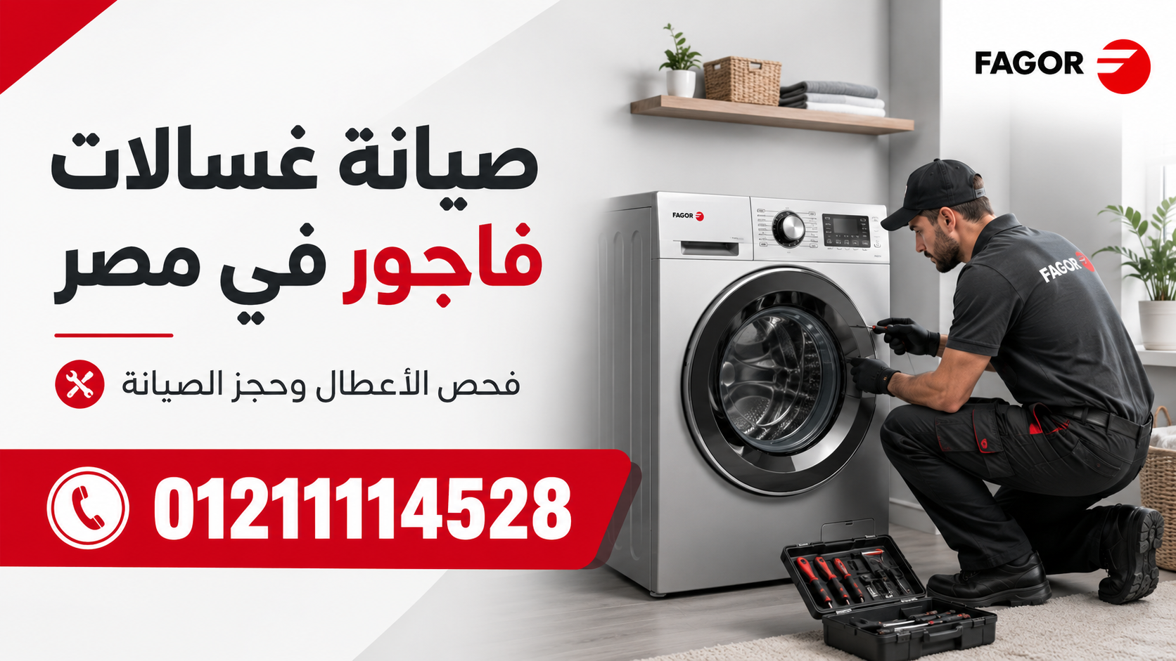 صيانة غسالات فاجور في مصر | فحص الأعطال وحجز الصيانة