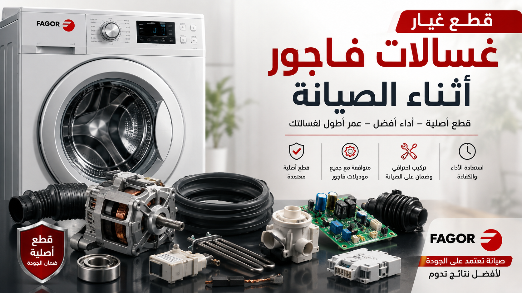 قطع غيار غسالات فاجور أثناء الصيانة