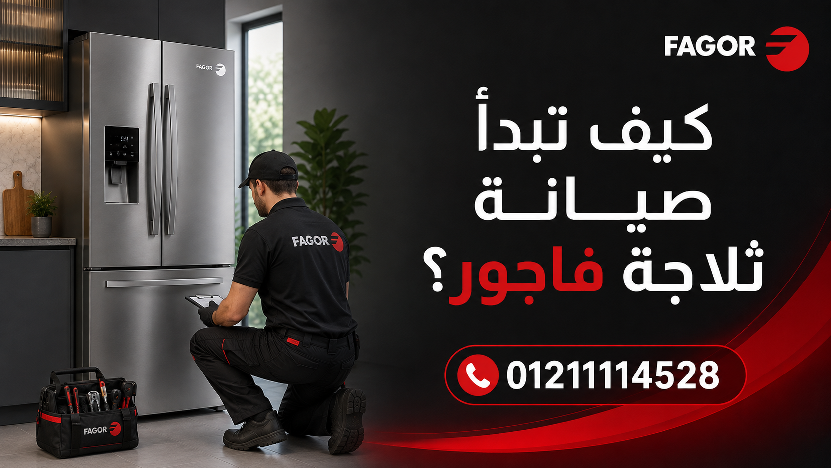 كيف تبدأ صيانة ثلاجة فاجور؟