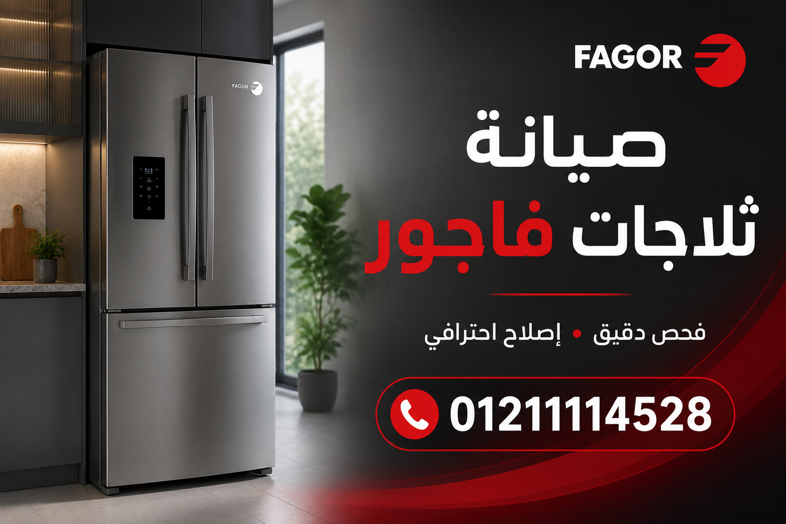 متى تحتاج ثلاجة فاجور إلى فني صيانة؟