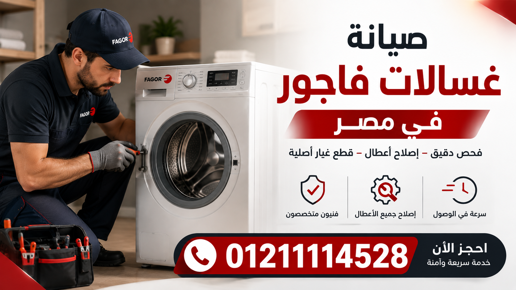 متى تحتاج غسالة فاجور إلى فني صيانة؟